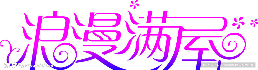 浪漫满屋
