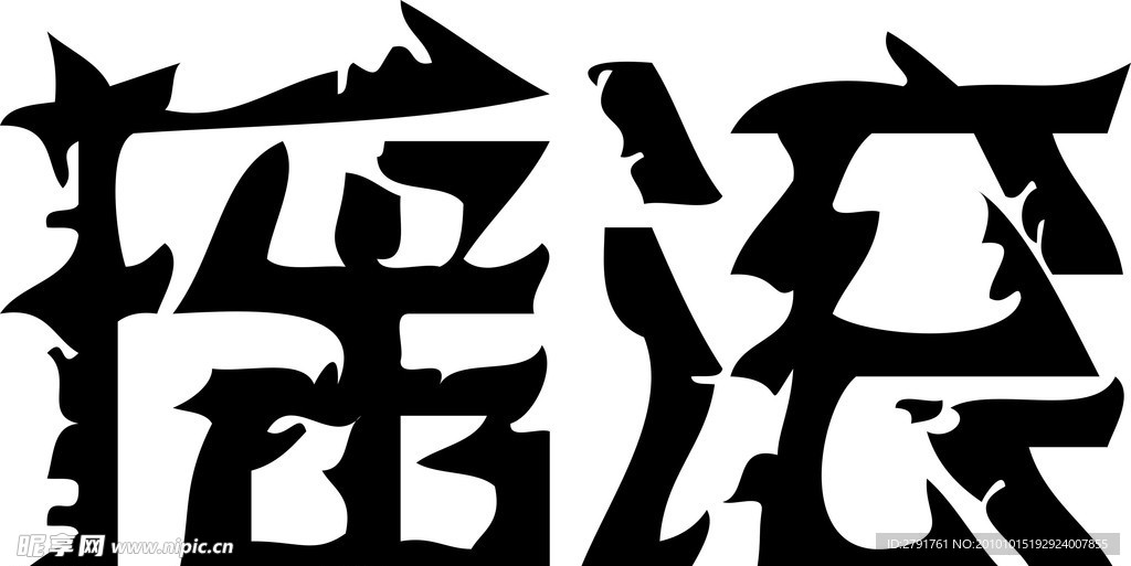 摇滚