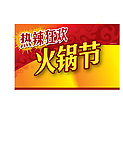 热辣 狂欢 火锅节