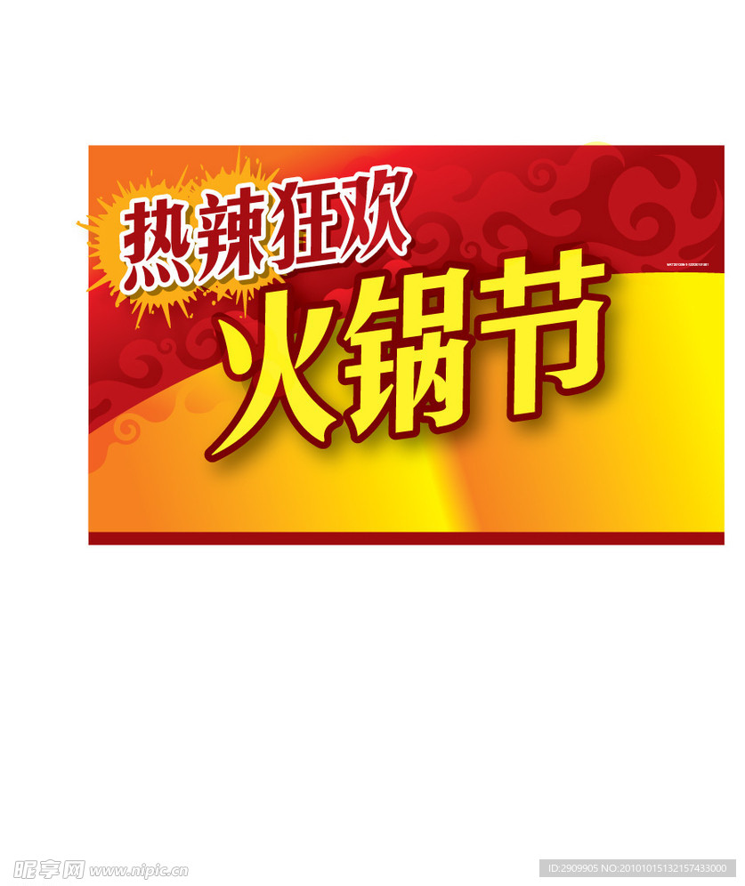热辣 狂欢 火锅节