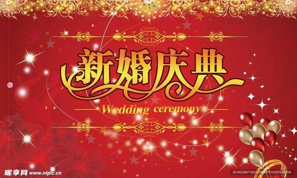 新婚庆典