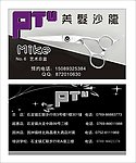 PTU美发沙龙名片