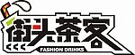 街头茶客 LOGO