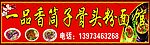 一品香筒子骨头粉面馆