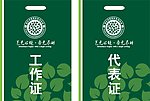 工作证 代表证