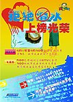 拒绝潜水 上榜光荣