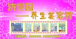 养生美容馆