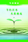节约用水