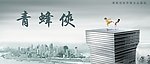 青蜂侠