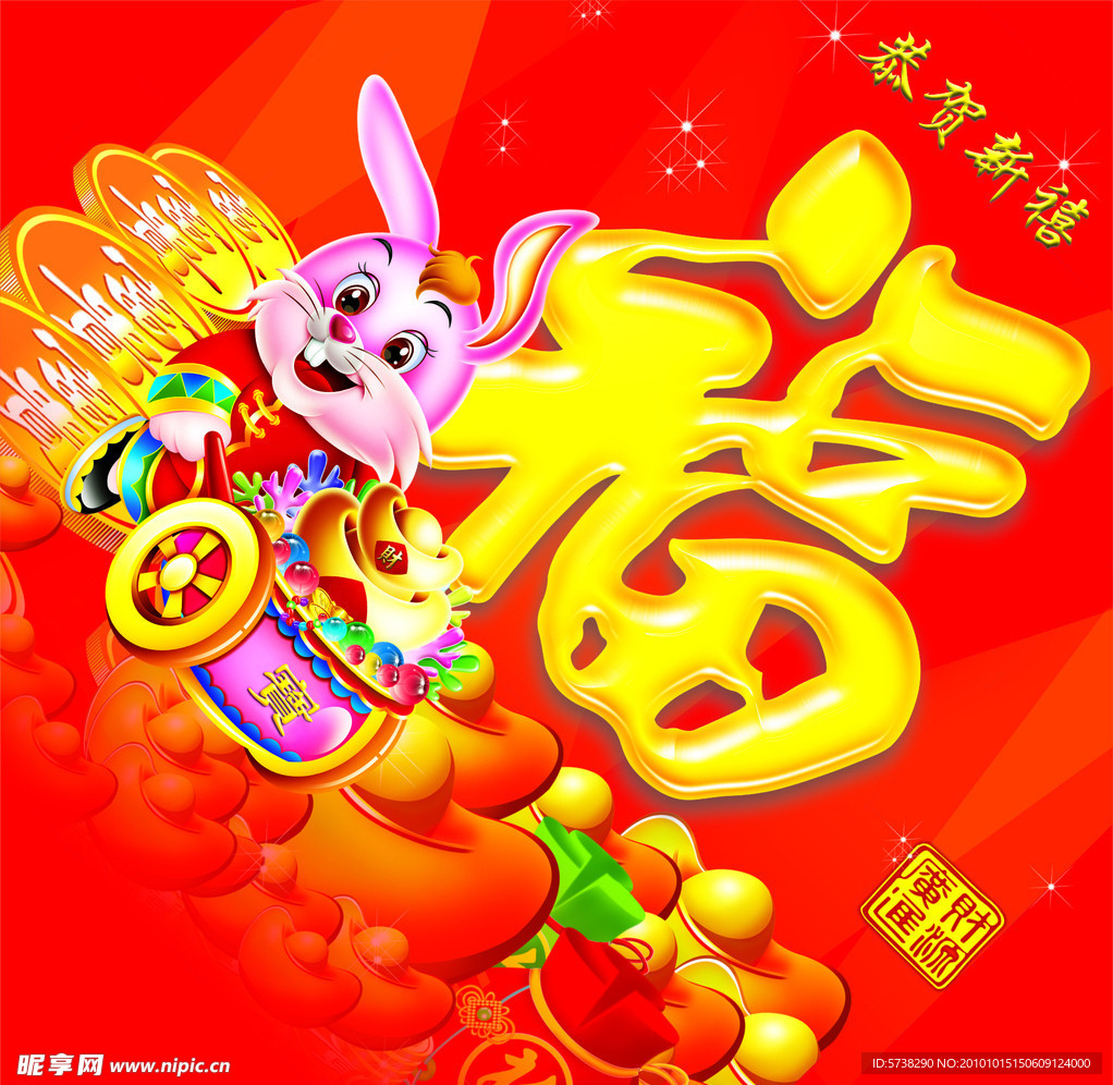 恭贺新禧福