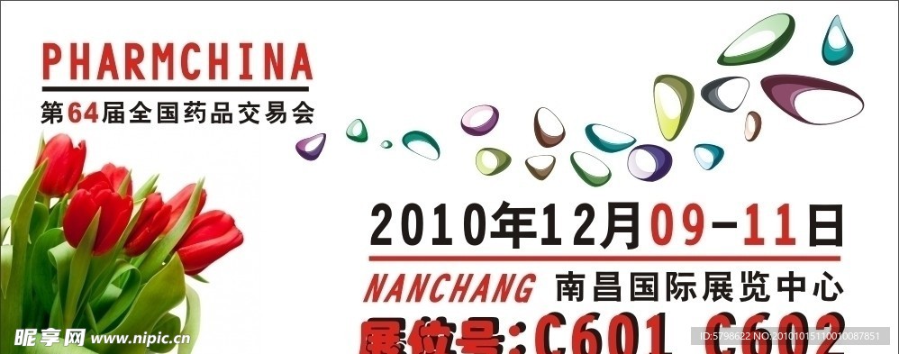 药品交易会
