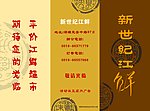 新世纪江鲜三折页