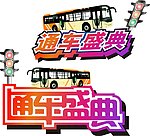 通车盛典