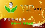 博爱牙科vip会员卡