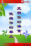 校园 标语 文明