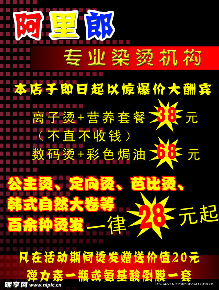 发廊染烫酬宾广告