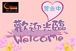 欢迎光临