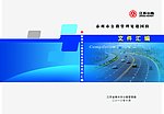 公路管理处文件汇编