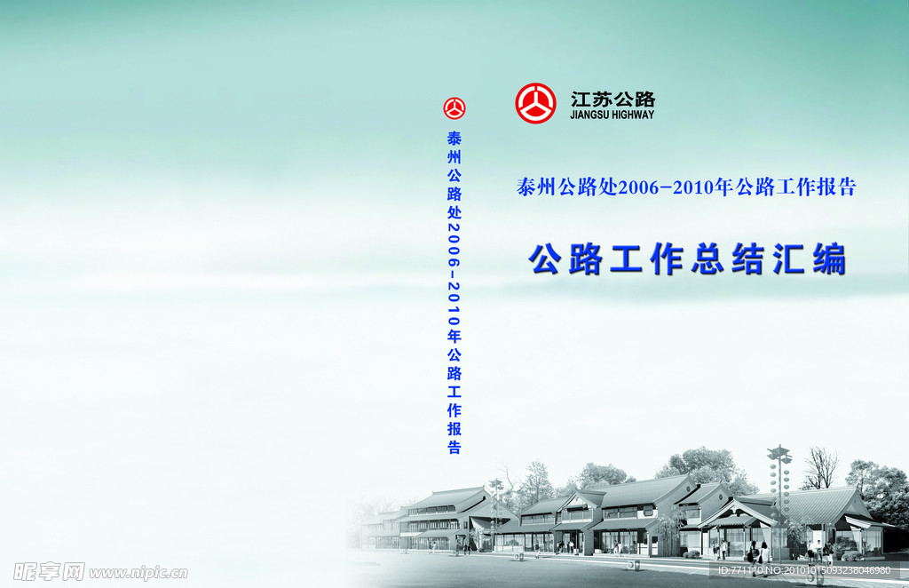 江苏公路工作总结汇编