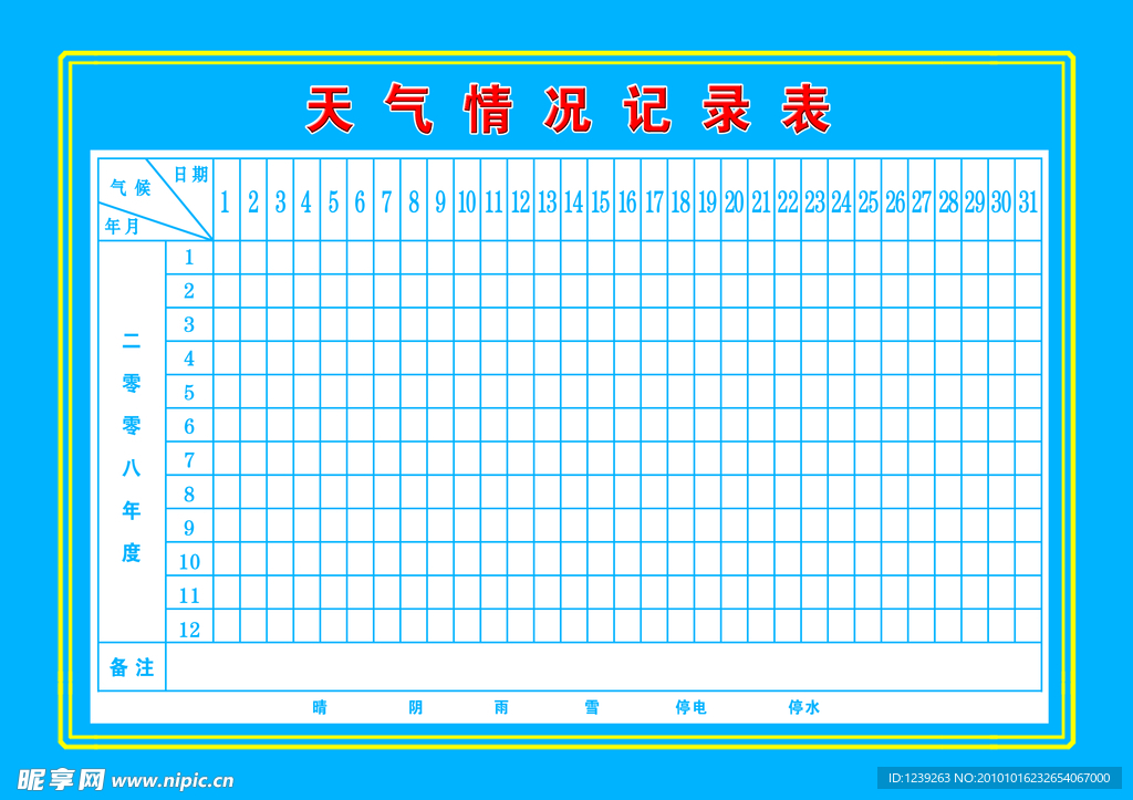 天气情况记录表