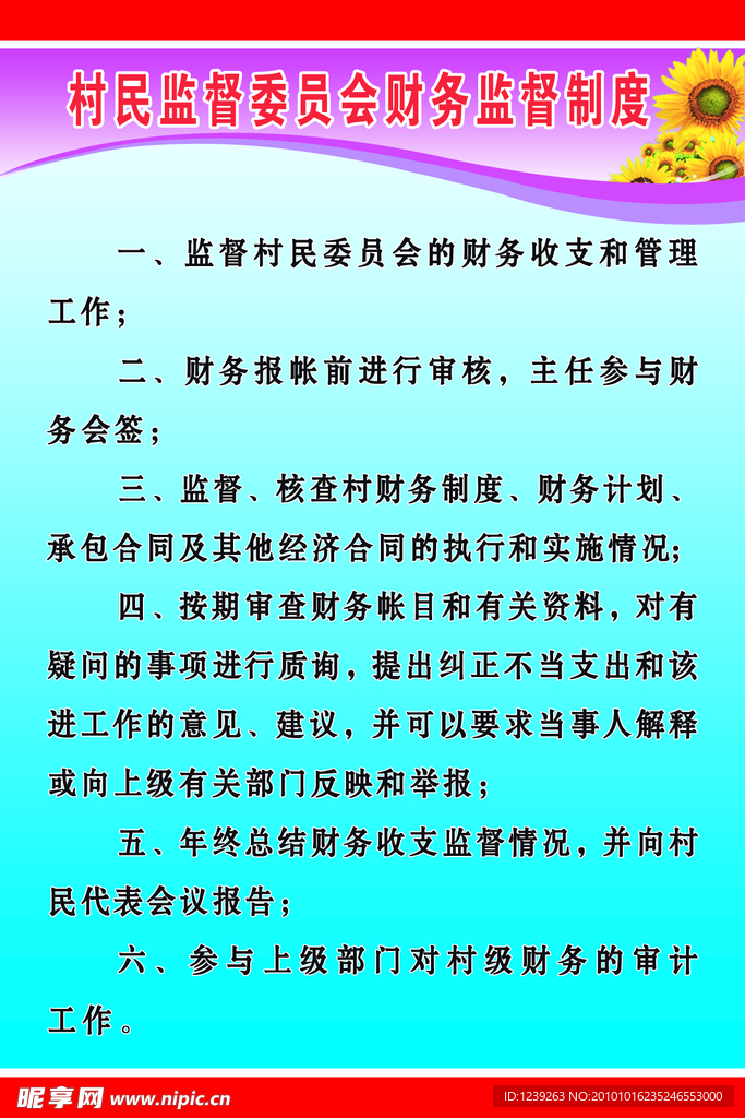 村监督委员会财务监督制度