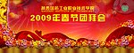 春节团拜会