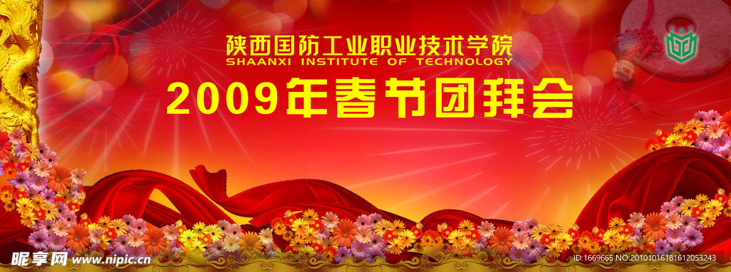 春节团拜会