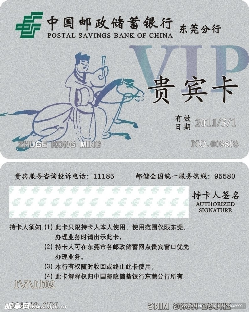 中国邮政贵宾银卡