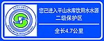 水务局二级保护区公示牌