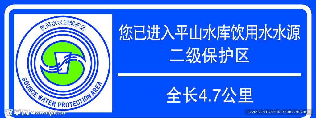水务局二级保护区公示牌