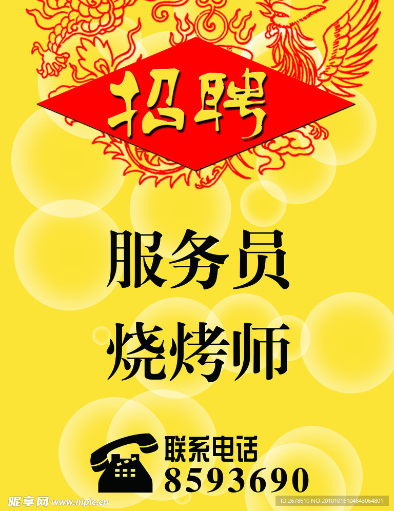 饭店招聘