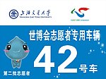 世博 志愿者