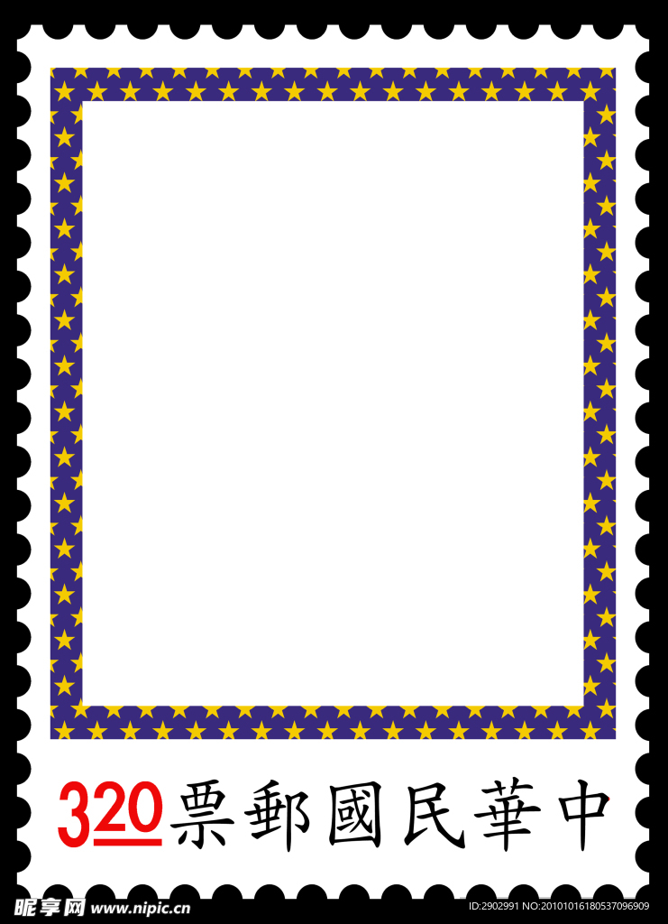 邮票