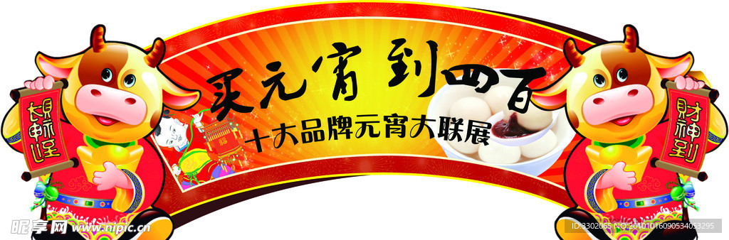 超市元宵节门头广告素材