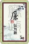 廉政文化展板