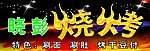 烧烤
