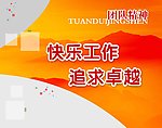 团队精神展板