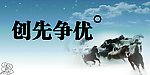 创先争优
