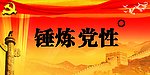 锤炼党性
