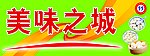 美味之城