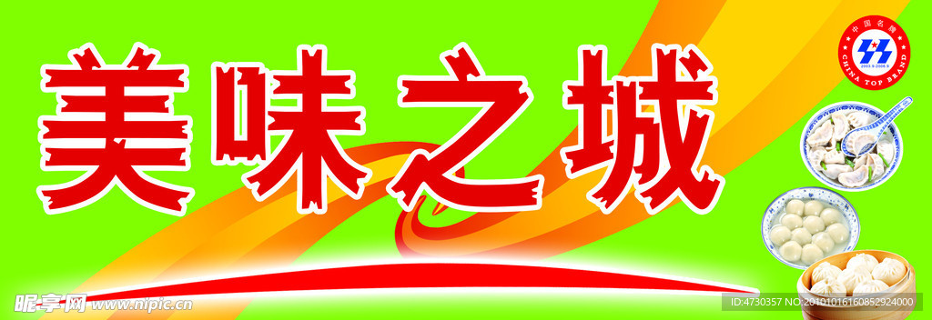 美味之城