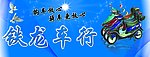 铁龙车行