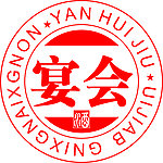 宴会标志