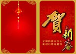 贺新春