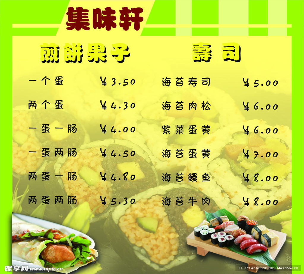 集味轩 煎饼果子 寿司
