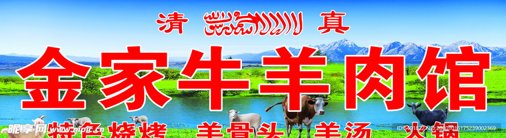 牛羊肉馆