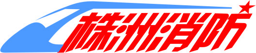 株洲消防