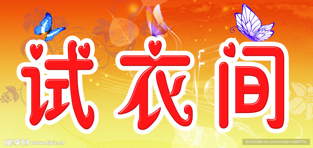 试衣间