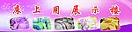 床上用品