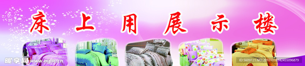 床上用品